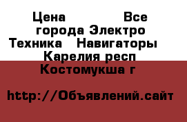 Garmin Gpsmap 64 › Цена ­ 20 690 - Все города Электро-Техника » Навигаторы   . Карелия респ.,Костомукша г.